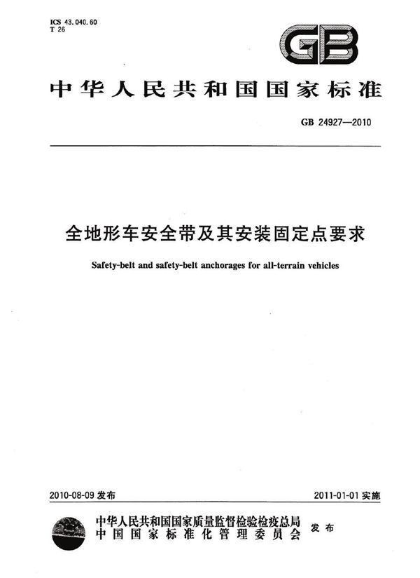 全地形车安全带及其安装固定点要求 (GB 24927-2010)