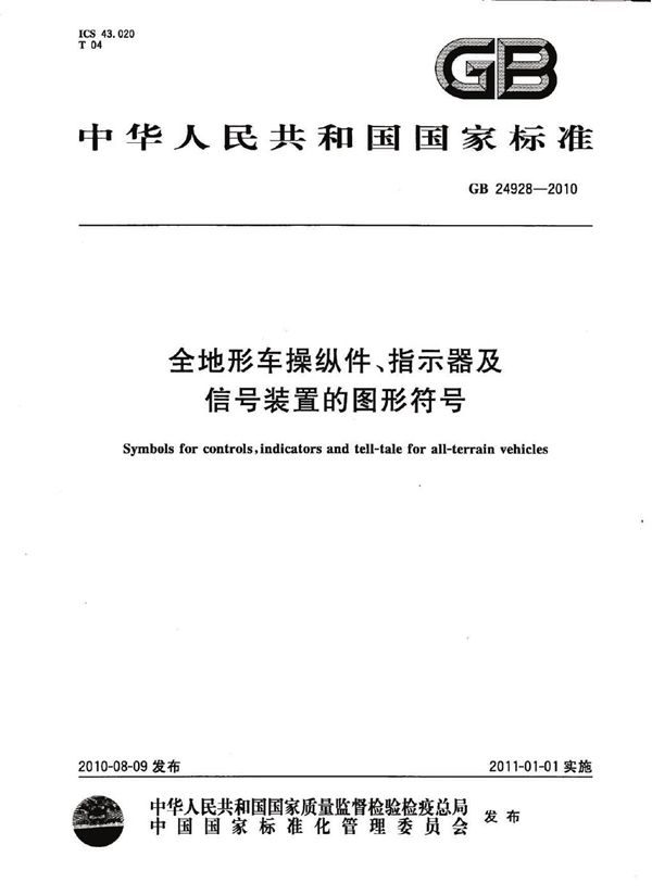 全地形车操纵件、指示器及信号装置的图形符号 (GB 24928-2010)