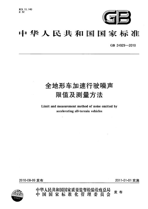 全地形车加速行驶噪声限值及测量方法 (GB 24929-2010)