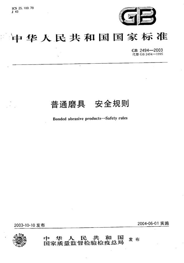 普通磨具  安全规则 (GB 2494-2003)