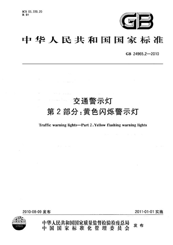 交通警示灯  第2部分：黄色闪烁警示灯 (GB 24965.2-2010)