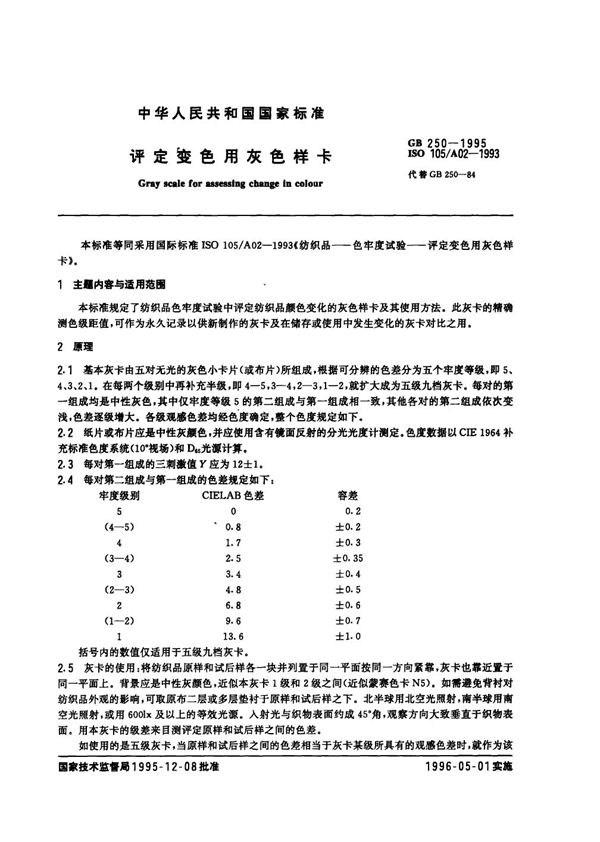 评定变色用灰色样卡 (GB 250-1995)