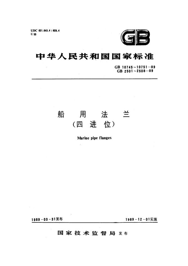 船用铸钢法兰 (四进位) (GB 2504-1989)