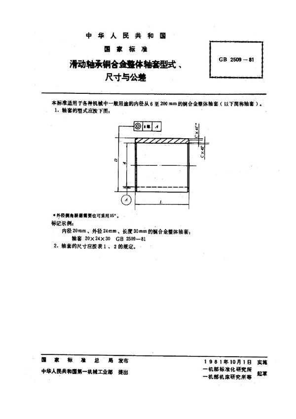 滑动轴承铜合金整体轴套 型式、尺寸与公差 (GB 2509-1981)