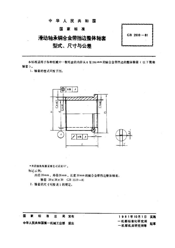 滑动轴承铜合金带挡边整体轴套 型式、尺寸与公差 (GB 2510-1981)