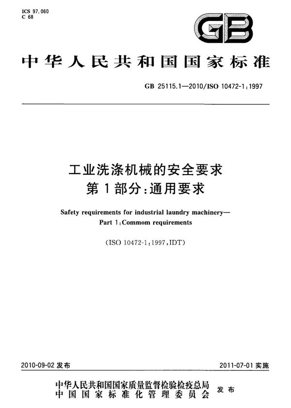 工业洗涤机械的安全要求  第1部分：通用要求 (GB 25115.1-2010)