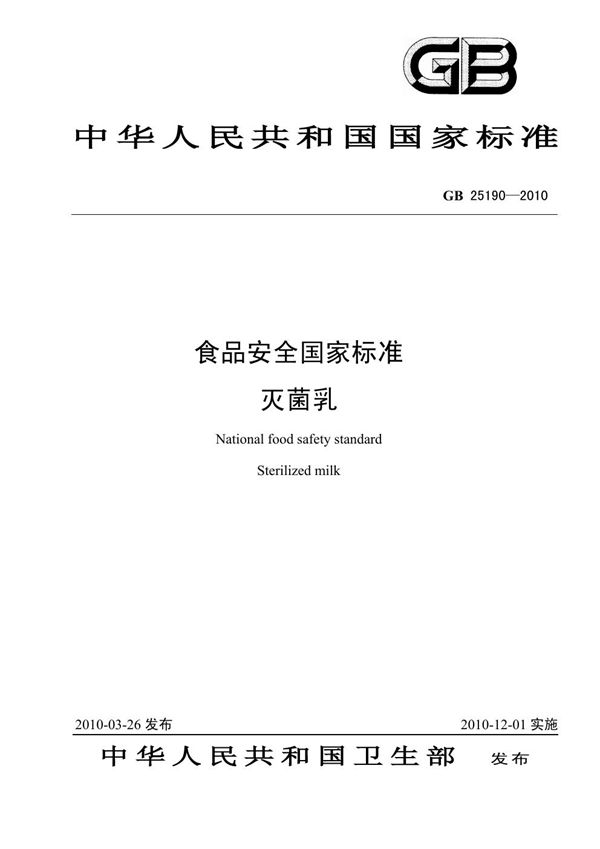 食品安全国家标准 灭菌乳 (GB 25190-2010)