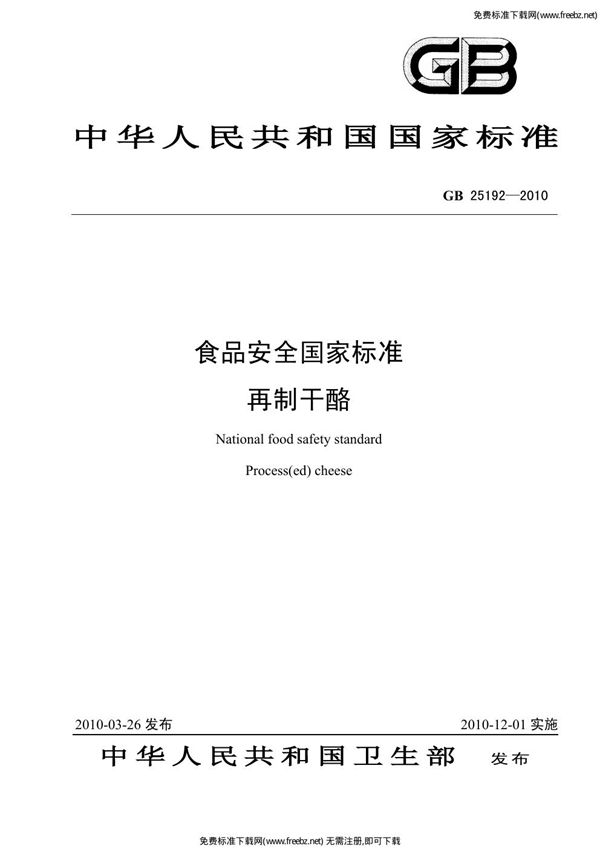 食品安全国家标准 再制干酪 (GB 25192-2010)