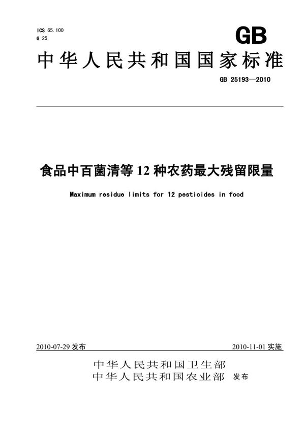 食品中百菌清等12种农药最大残留限量 (GB 25193-2010)