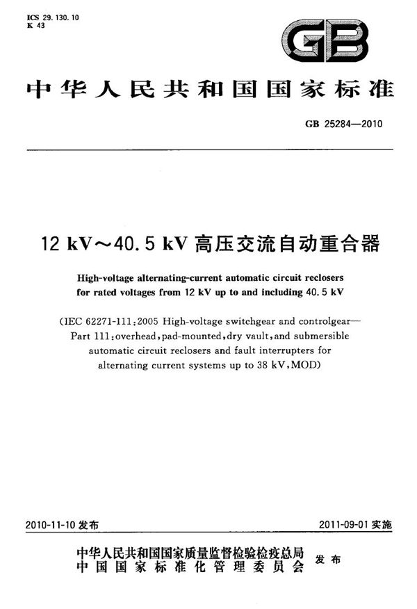 12kv～40.5kv高压交流自动重合器 (GB 25284-2010)