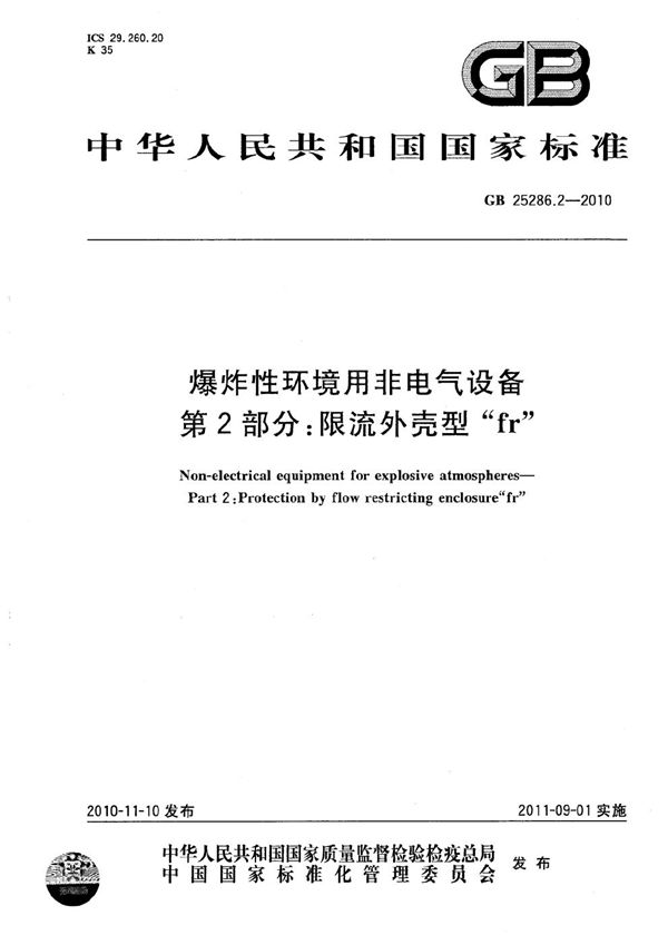 爆炸性环境用非电气设备  第2部分：限流外壳型“fr” (GB 25286.2-2010)