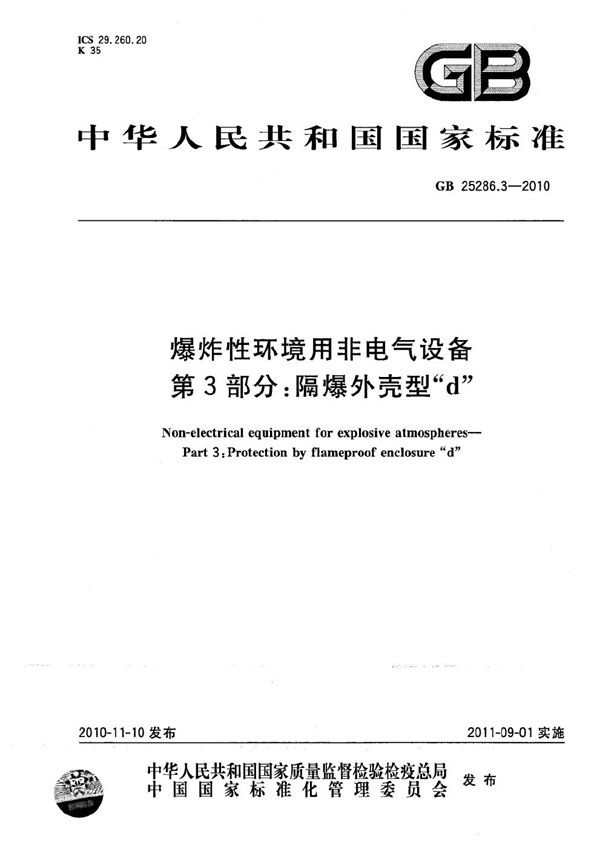 爆炸性环境用非电气设备  第3部分：隔爆外壳型“d” (GB 25286.3-2010)