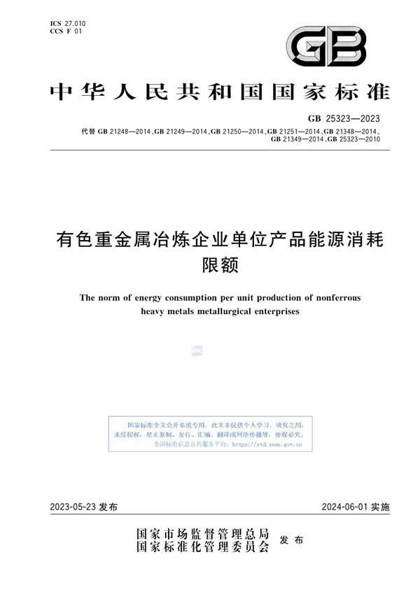 有色重金属冶炼企业单位产品能源消耗限额 (GB 25323-2023)