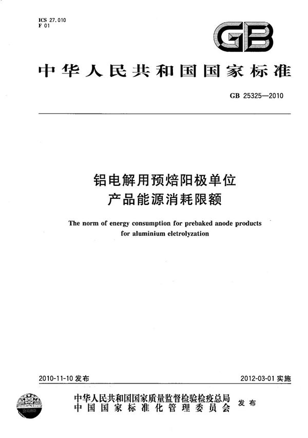 铝电解用预焙阳极单位产品能源消耗限额 (GB 25325-2010)