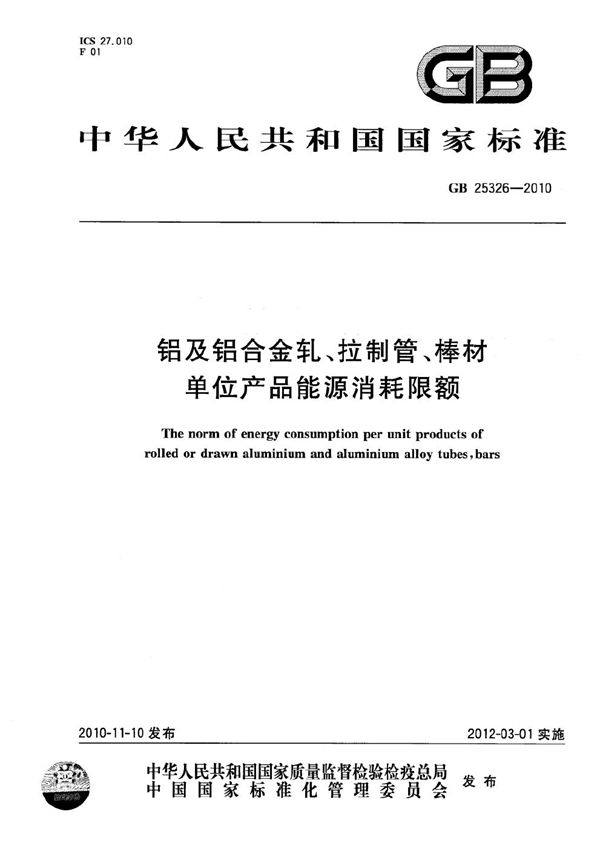 铝及铝合金轧、拉制管、棒材单位产品能源消耗限额 (GB 25326-2010)