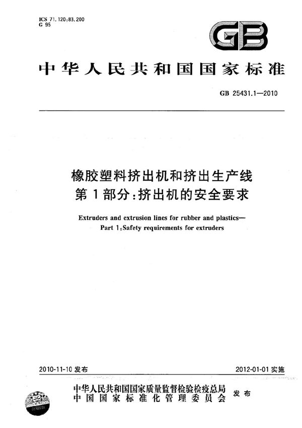 橡胶塑料挤出机和挤出生产线  第1部分：挤出机的安全要求 (GB 25431.1-2010)