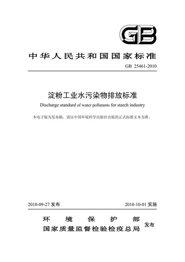 淀粉工业水污染物排放标准 (GB 25461-2010)