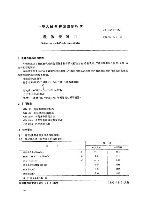 敌敌畏乳油 (GB 2548-1993)