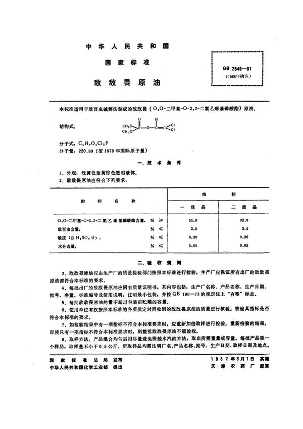 敌敌畏原油 (GB 2549-1981)