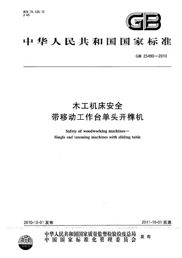 木工机床安全  带移动工作台单头开榫机 (GB 25490-2010)