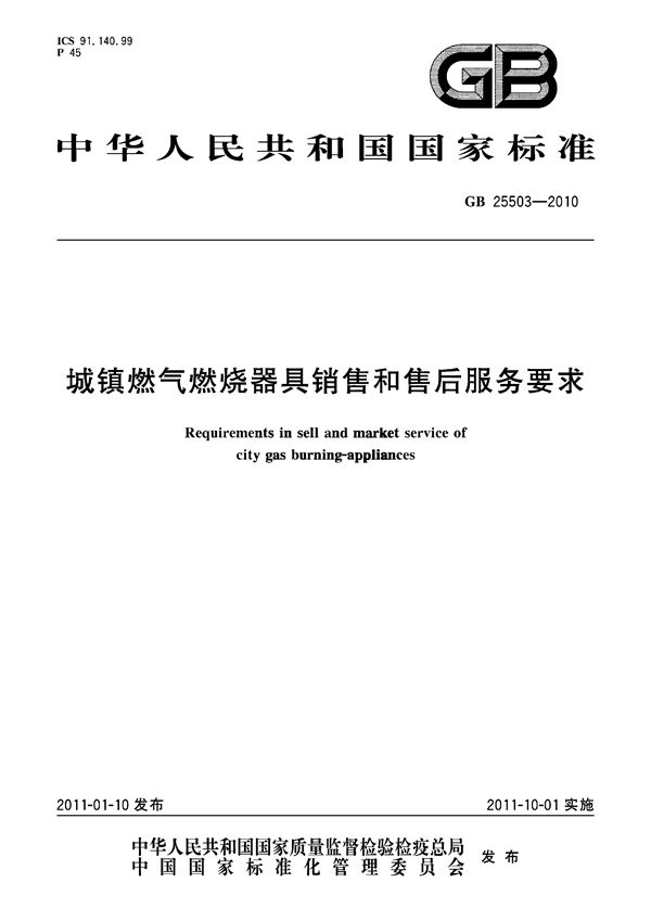 城镇燃气燃烧器具销售和售后服务要求 (GB 25503-2010)