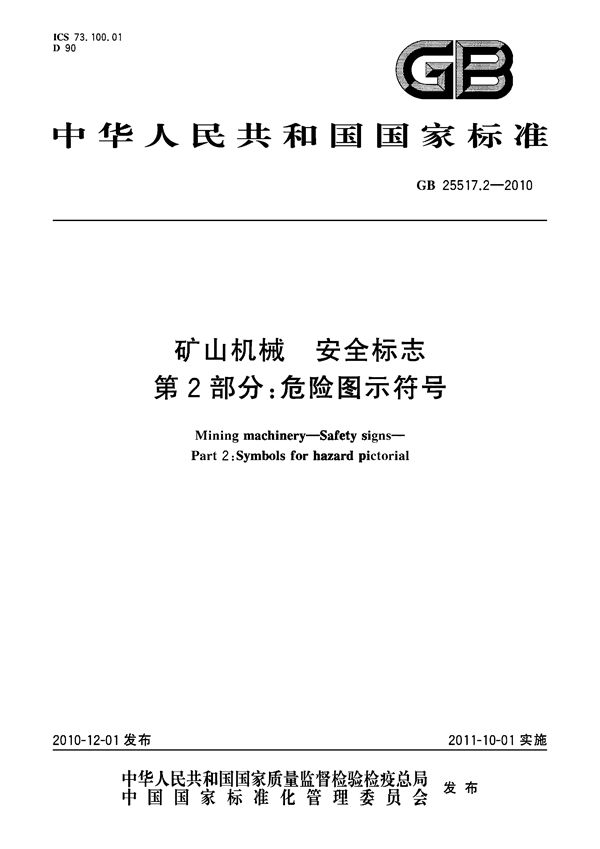 矿山机械  安全标志  第2部分：危险图示符号 (GB 25517.2-2010)