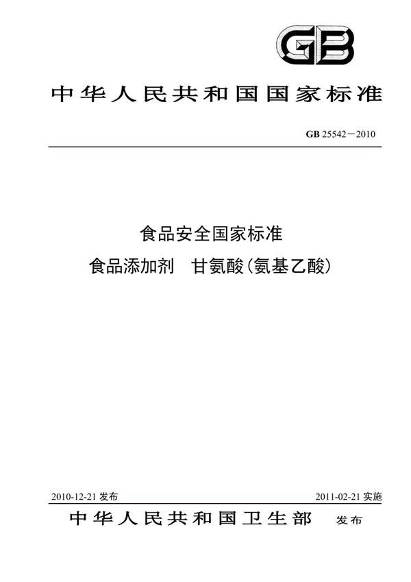 食品安全国家标准 食品添加剂 甘氨酸（氨基乙酸） (GB 25542-2010)