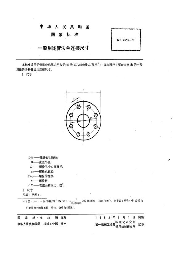 一般用途管法兰连接尺寸 (GB 2555-1981)