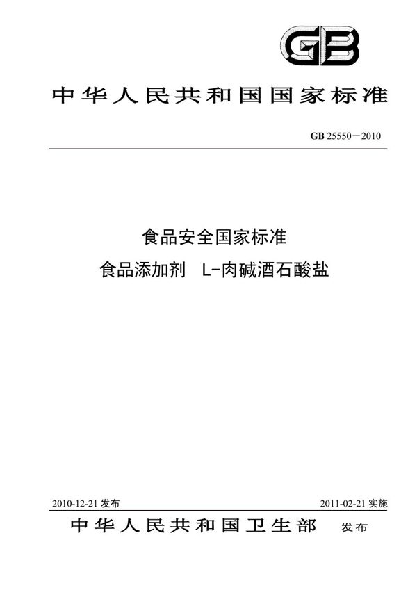 食品添加剂 L-肉碱酒石酸盐 (GB 25550-2010)