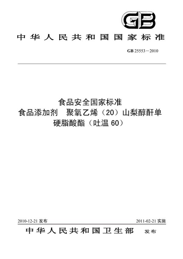 食品添加剂 聚氧乙烯（20）山梨醇酐单硬脂酸酯（吐温 60） (GB 25553-2010)