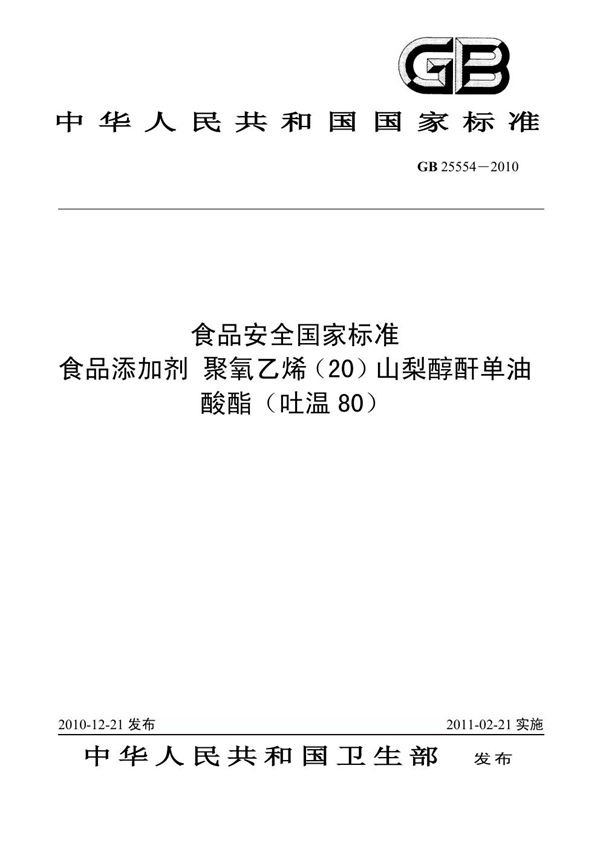 食品添加剂 聚氧乙烯（20）山梨醇酐单油酸酯（吐温 80） (GB 25554-2010)