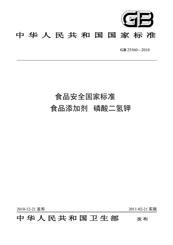 食品添加剂 磷酸二氢钾 (GB 25560-2010)