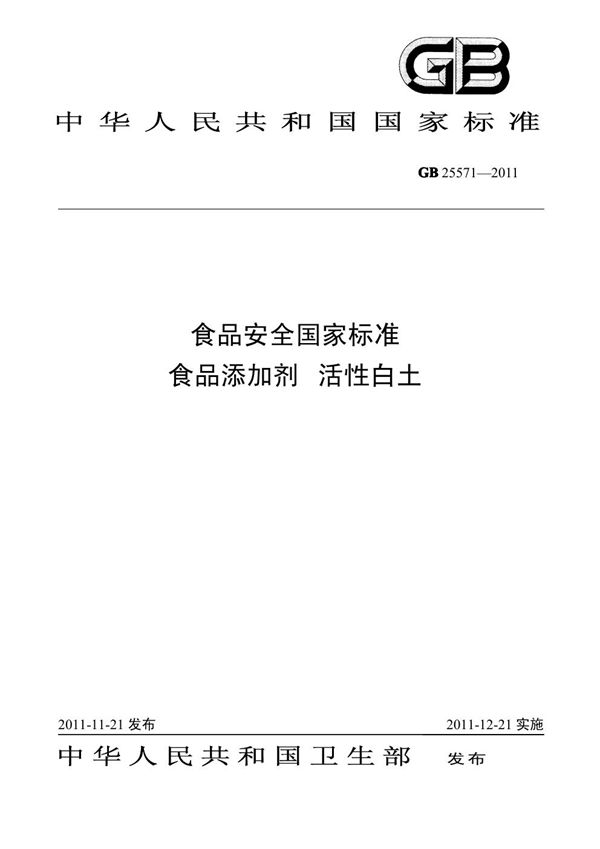 GB 25571-2011 食品安全国家标准 食品添加剂 活性白土