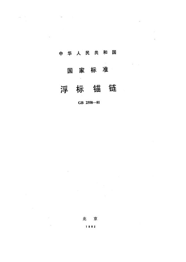 浮标锚链 (GB 2558-1981)