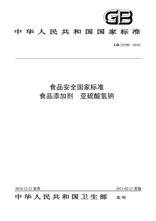 食品添加剂 亚硫酸氢钠 (GB 25590-2010)