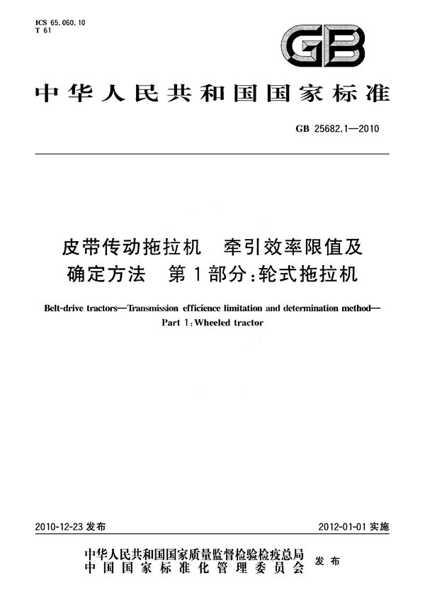 皮带传动拖拉机  牵引效率限值及确定方法  第1部分：轮式拖拉机 (GB 25682.1-2010)