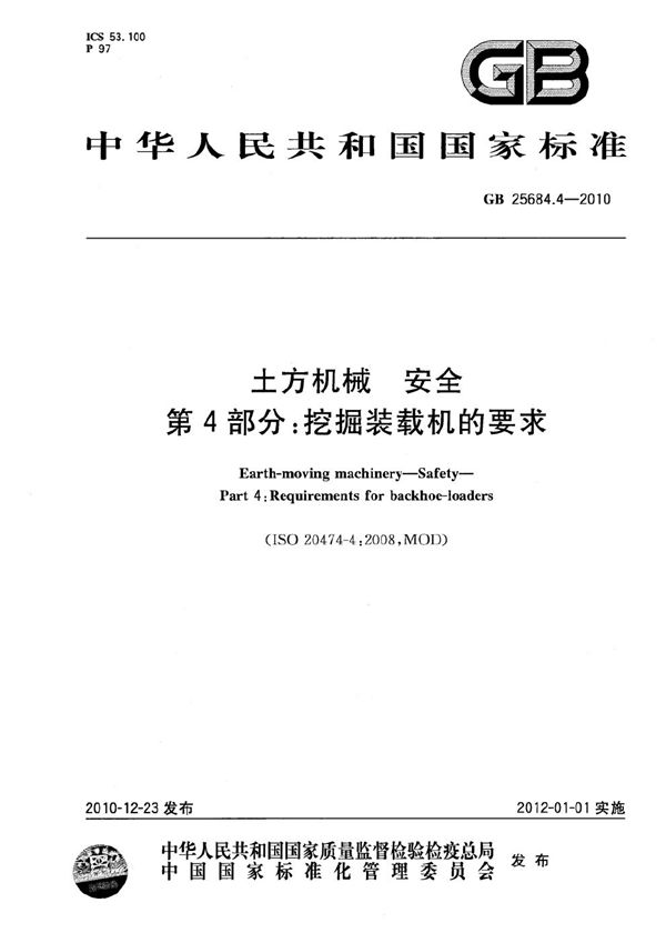 土方机械  安全  第4部分：挖掘装载机的要求 (GB 25684.4-2010)