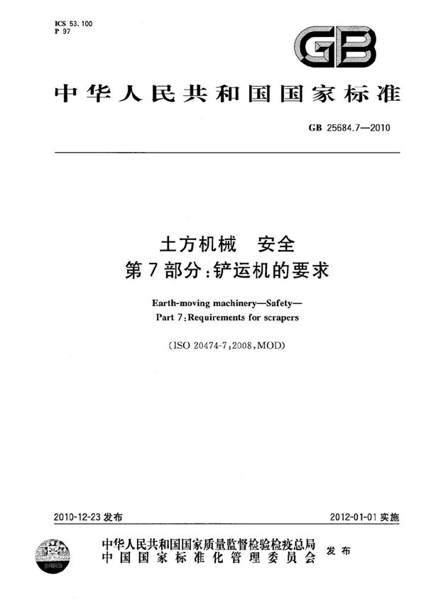 土方机械  安全  第7部分：铲运机的要求 (GB 25684.7-2010)