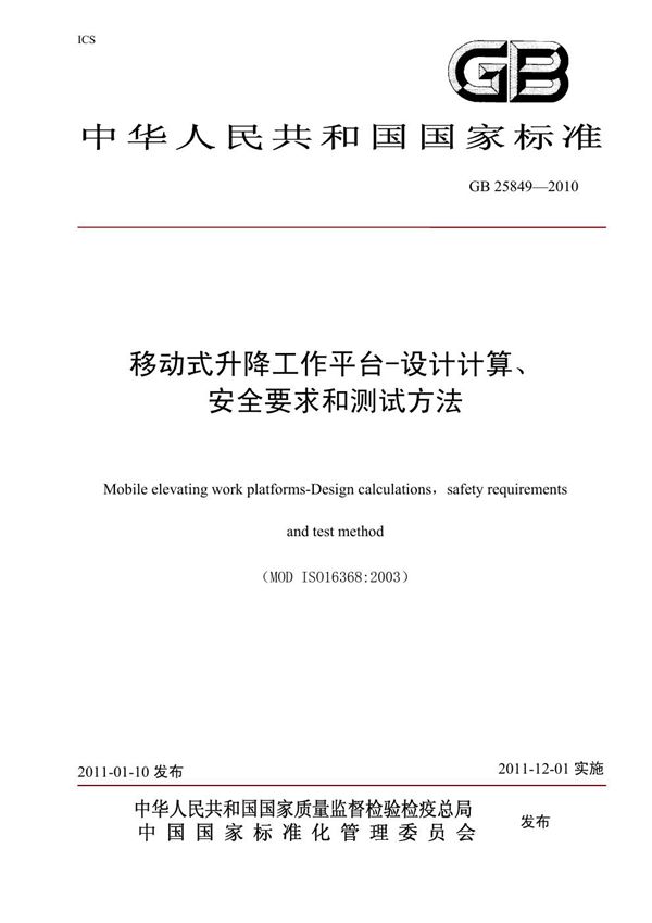 移动式升降工作平台　设计计算、安全要求和测试方法 (GB 25849-2010)