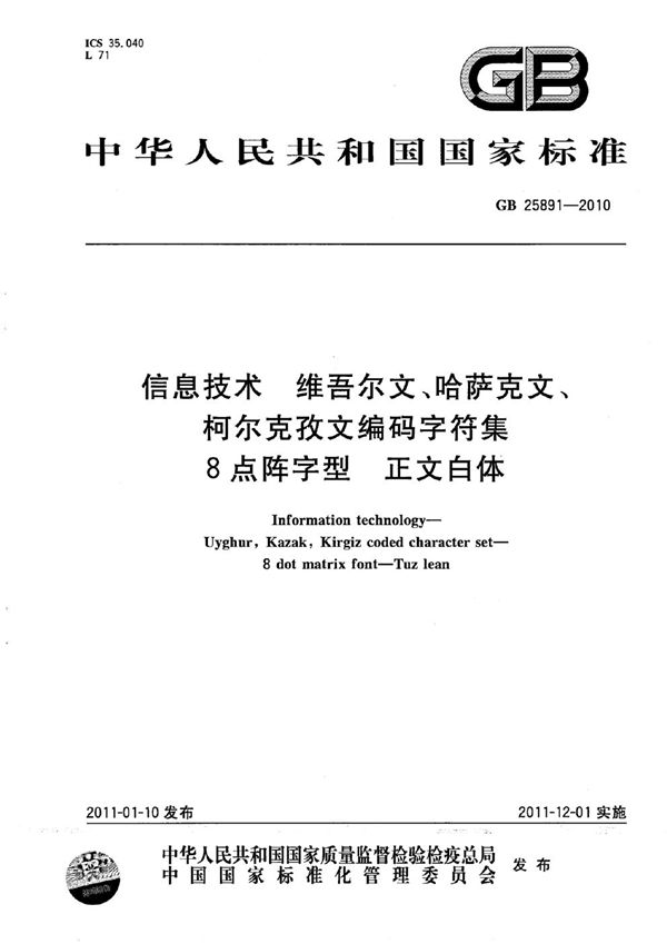 信息技术　维吾尔文、哈萨克文、柯尔克孜文编码字符集　8点阵字型　正文白体 (GB 25891-2010)