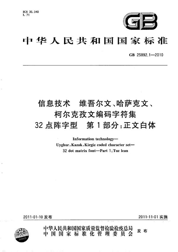 信息技术　维吾尔文、哈萨克文、柯尔克孜文编码字符集　32点阵字型　第1部分：正文白体 (GB 25892.1-2010)