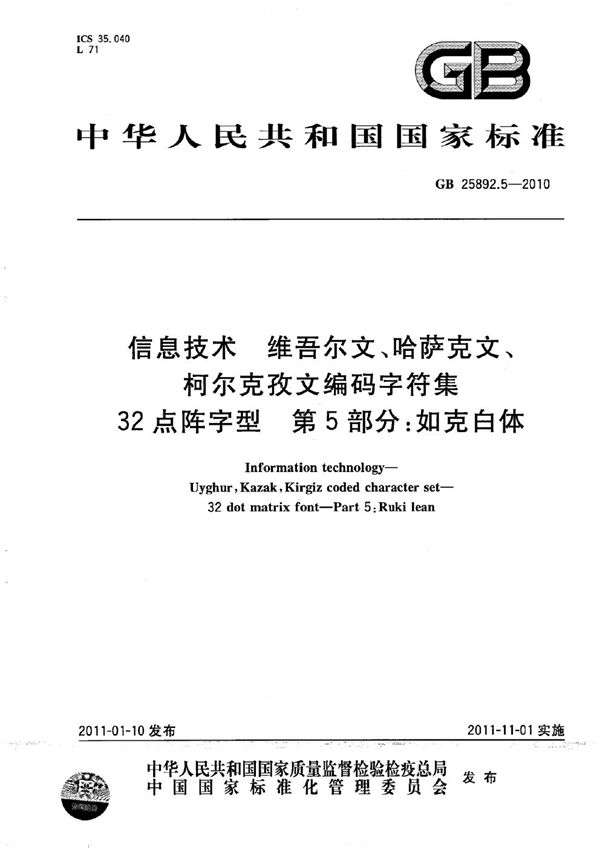 信息技术　维吾尔文、哈萨克文、柯尔克孜文编码字符集　32点阵字型　第5部分：如克白体 (GB 25892.5-2010)