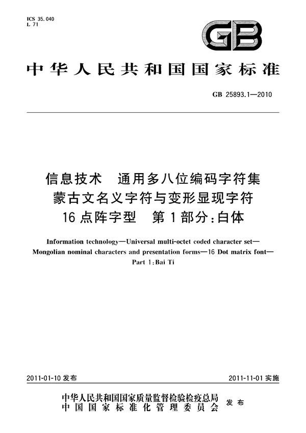 信息技术　通用多八位编码字符集　蒙古文名义字符与变形显现字符　16点阵字型　第1部分：白体 (GB 25893.1-2010)