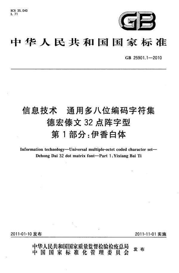 信息技术　通用多八位编码字符集　德宏傣文32点阵字型　第1部分：伊香白体 (GB 25901.1-2010)