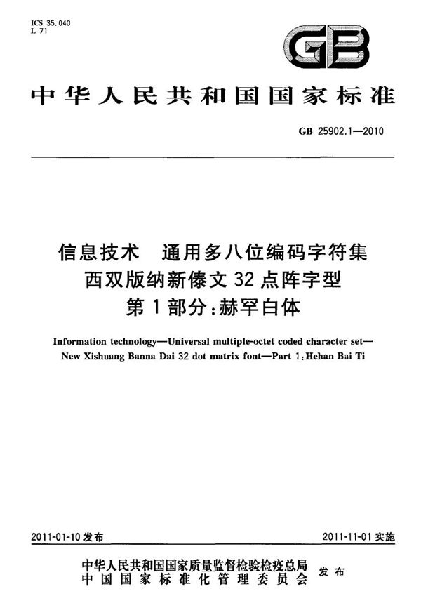 信息技术　通用多八位编码字符集　西双版纳新傣文32点阵字型　第1部分：赫罕白体 (GB 25902.1-2010)