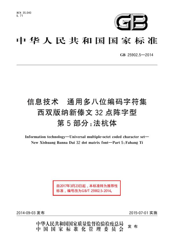 信息技术 通用多八位编码字符集 西双版纳新傣文32点阵字型 第5部分：法杭体 (GB 25902.5-2014)