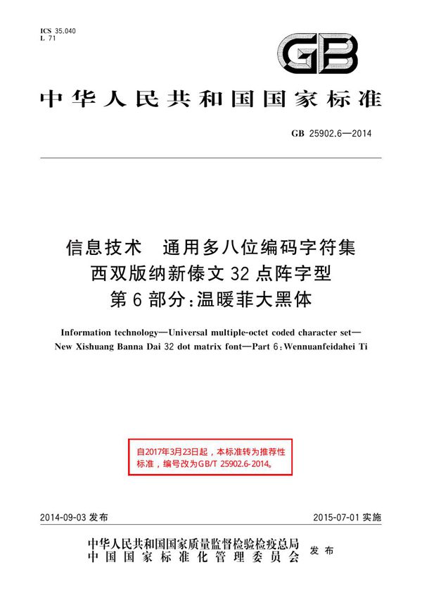 信息技术 通用多八位编码字符集 西双版纳新傣文32点阵字型 第6部分：温暖菲大黑体 (GB 25902.6-2014)