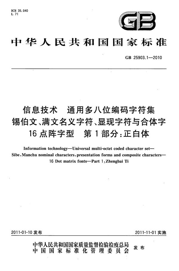 信息技术　通用多八位编码字符集　锡伯文、满文名义字符、显现字符与合体字　16点阵字型　第1部分：正白体 (GB 25903.1-2010)