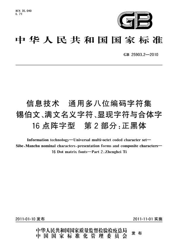 信息技术　通用多八位编码字符集　锡伯文、满文名义字符、显现字符与合体字　16点阵字型　第2部分：正黑体 (GB 25903.2-2010)