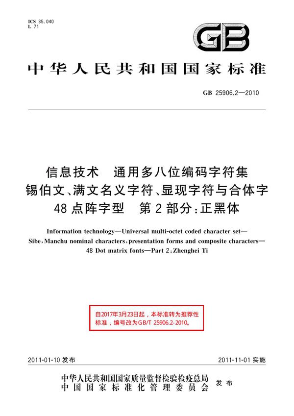 信息技术 通用多八位编码字符集 锡伯文、满文名义字符、显现字符与合体字 48点阵字型 第2部分：正黑体 (GB 25906.2-2010)